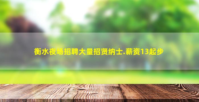 乌兰察布夜总会招聘